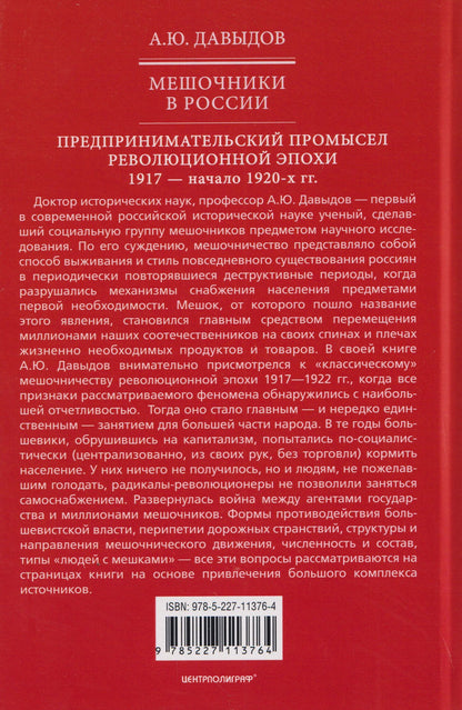 Александр Давыдов: Мешочники в России. Предпринимательский промысел революционной эпохи. 1917 — начало 1920 х гг.
