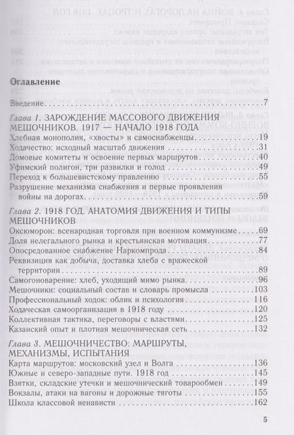 Александр Давыдов: Мешочники в России. Предпринимательский промысел революционной эпохи. 1917 — начало 1920 х гг.