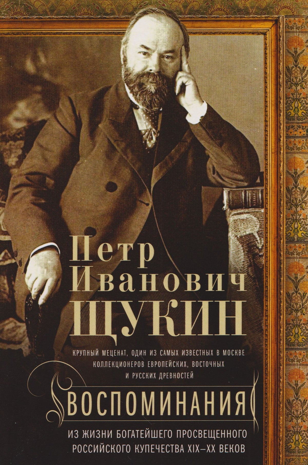 Перт Щукин: Воспоминания. Из жизни богатейшего просвещенного российского купечества XIX—XX веков