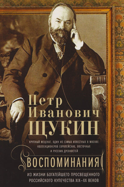 Перт Щукин: Воспоминания. Из жизни богатейшего просвещенного российского купечества XIX—XX веков