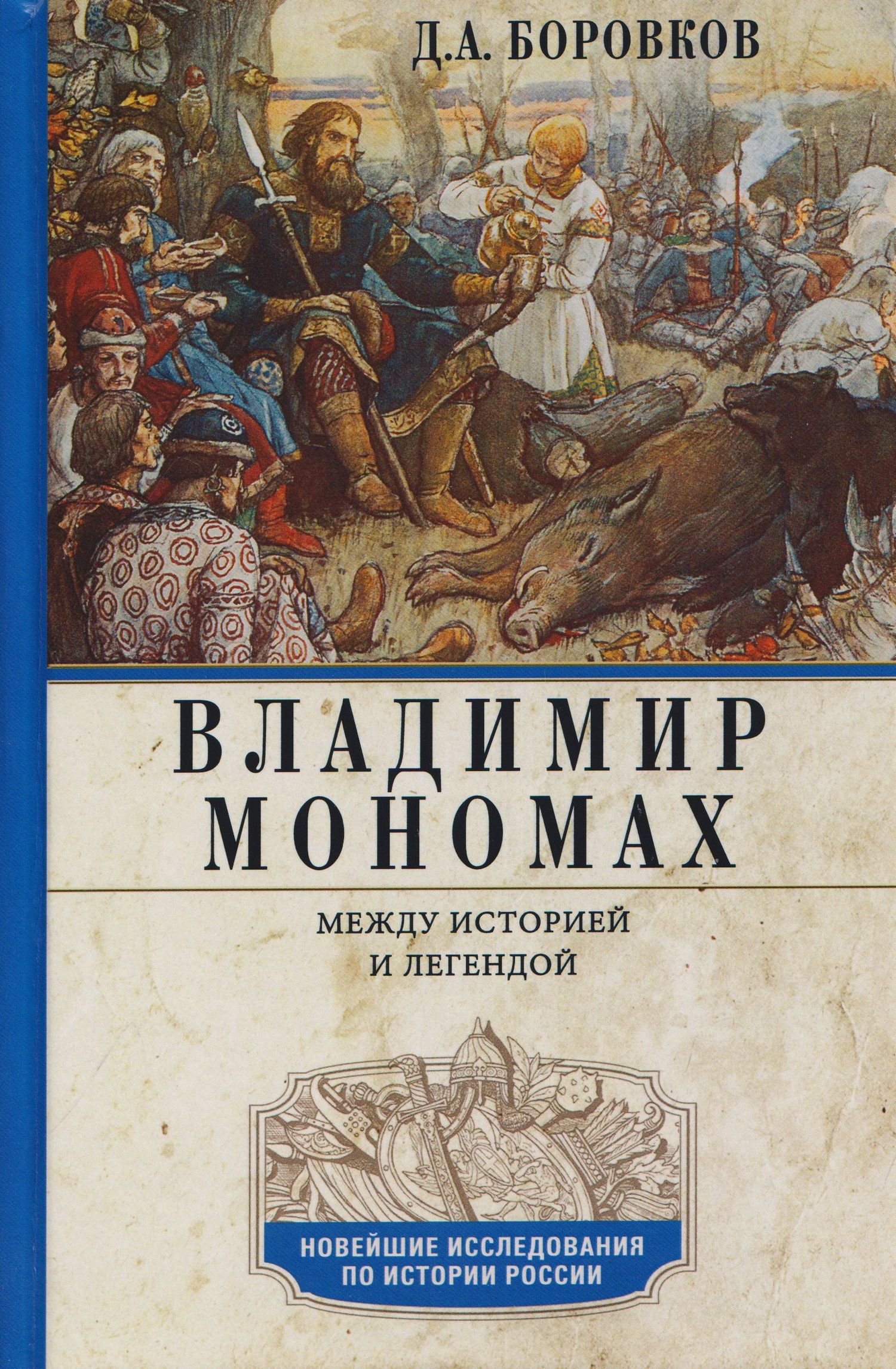 Дмитрий Боровков: Владимир Мономах. Между историей и легендой
