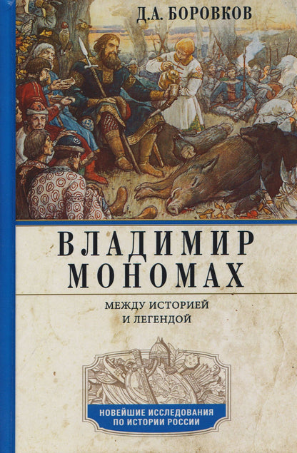 Дмитрий Боровков: Владимир Мономах. Между историей и легендой