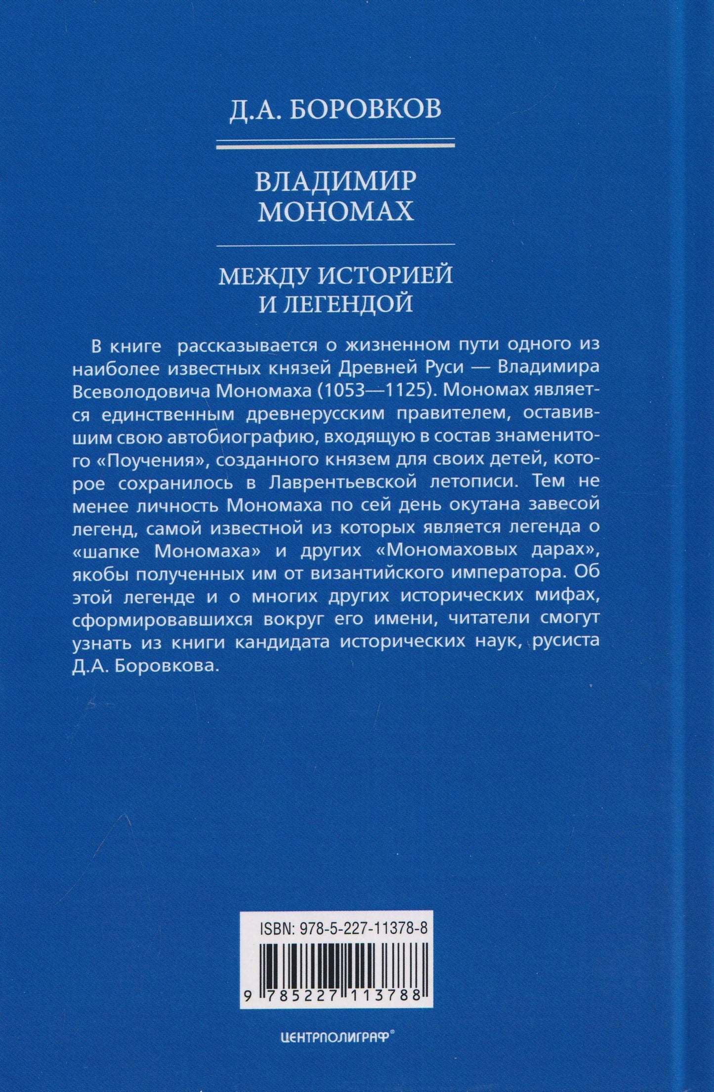 Дмитрий Боровков: Владимир Мономах. Между историей и легендой
