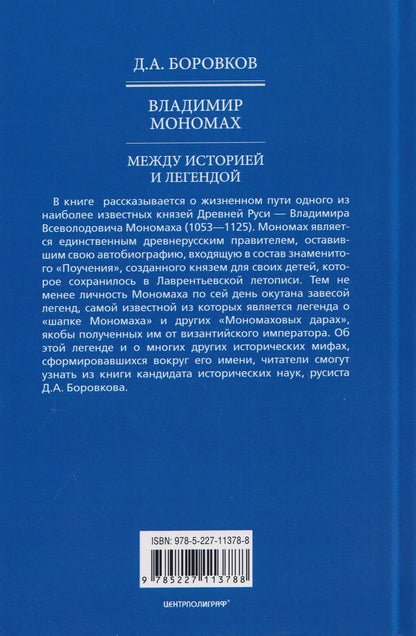 Дмитрий Боровков: Владимир Мономах. Между историей и легендой
