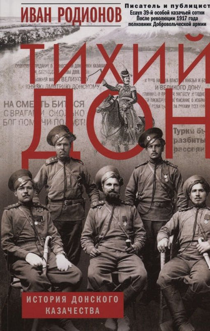 Иван Родионов: Тихий Дон. История Донского казачества