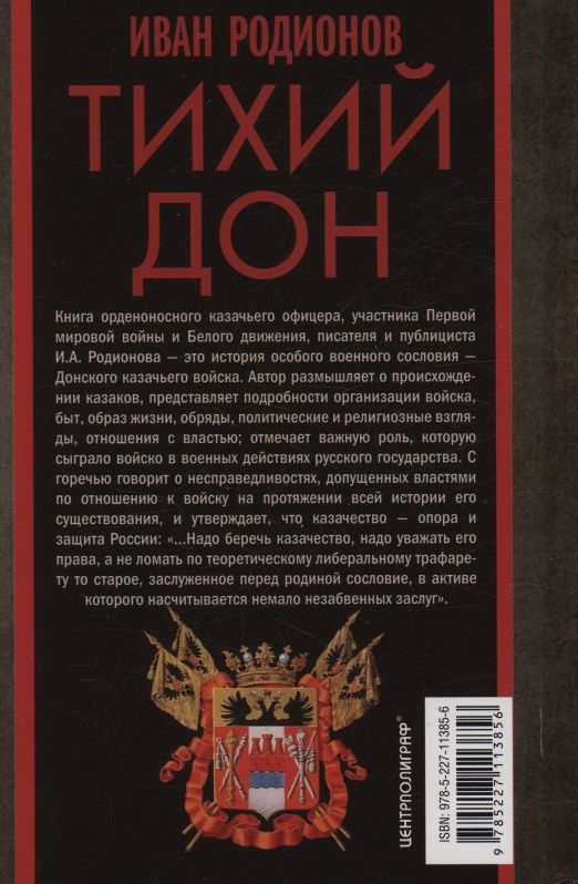 Иван Родионов: Тихий Дон. История Донского казачества