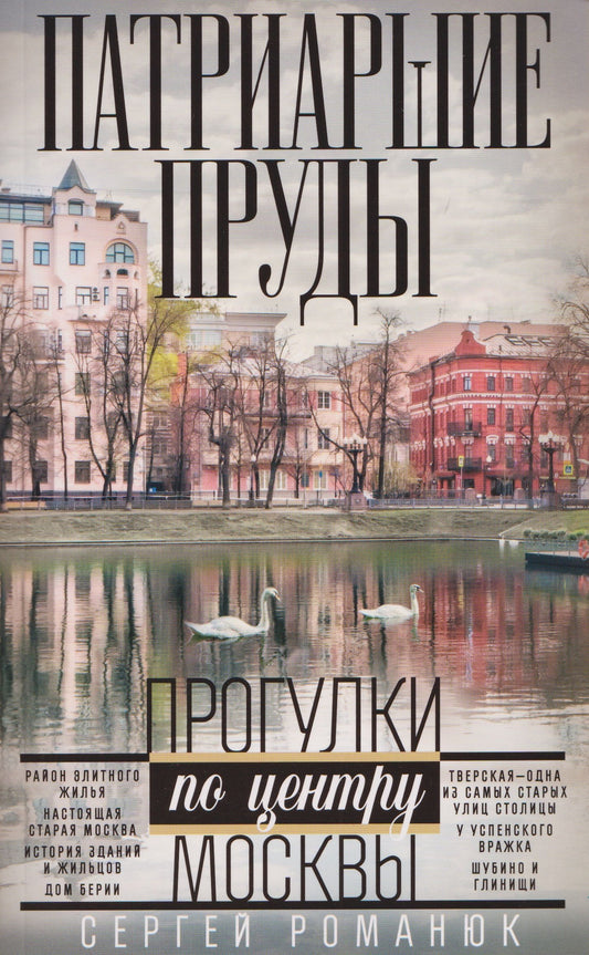 Сергей Романюк: Патриаршие пруды. Прогулки по центру Москвы