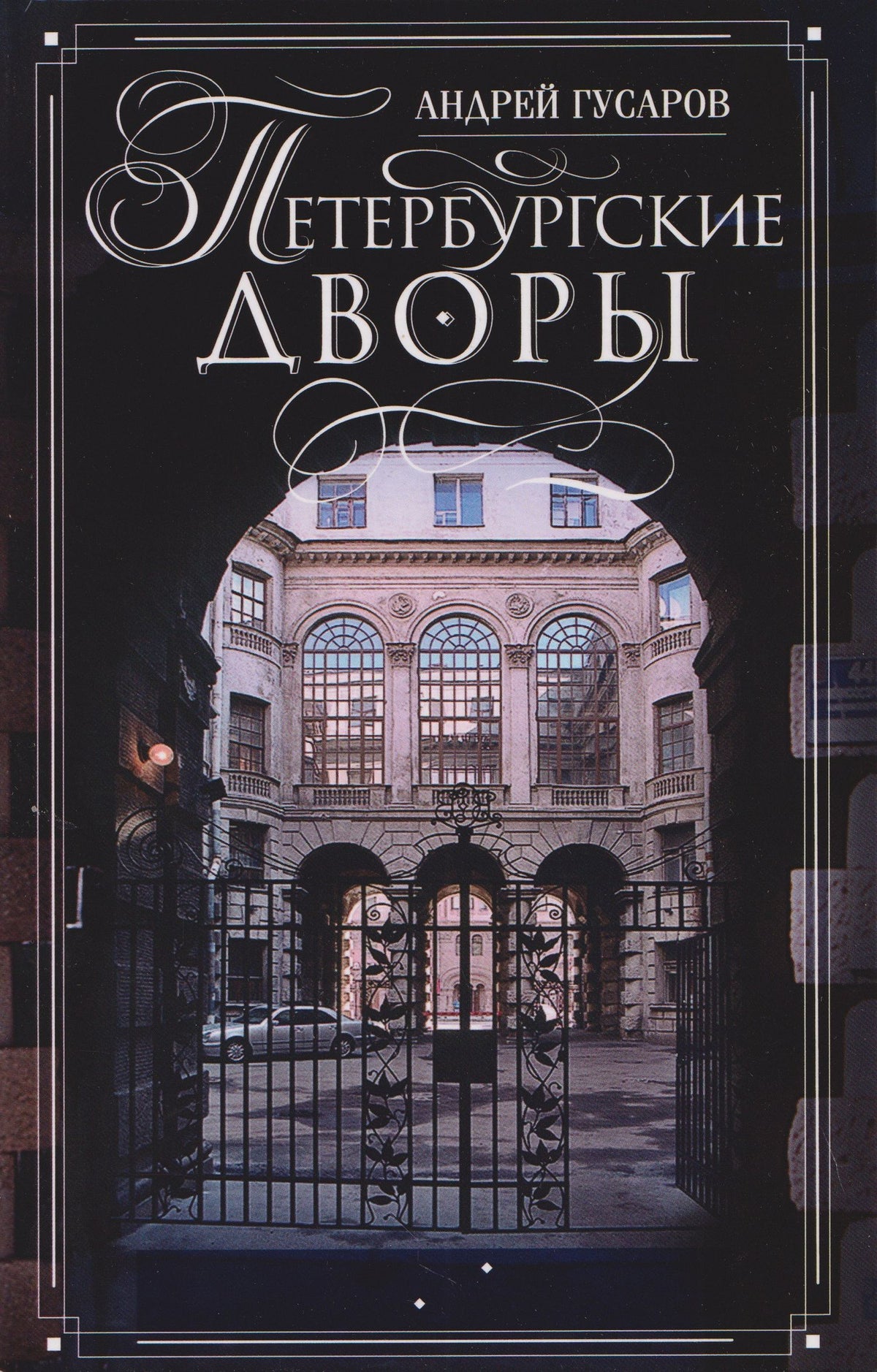 Андрей Гусаров: Петербургские дворы. Необычные дворы, курдонеры, дворы-колодцы, проходные дворы