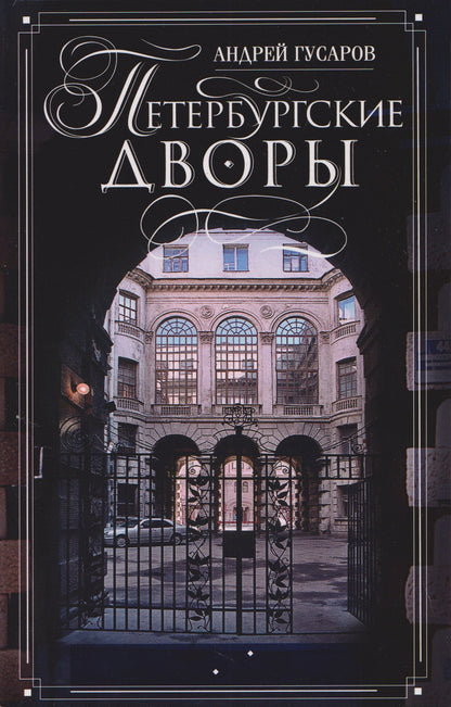 Андрей Гусаров: Петербургские дворы. Необычные дворы, курдонеры, дворы-колодцы, проходные дворы