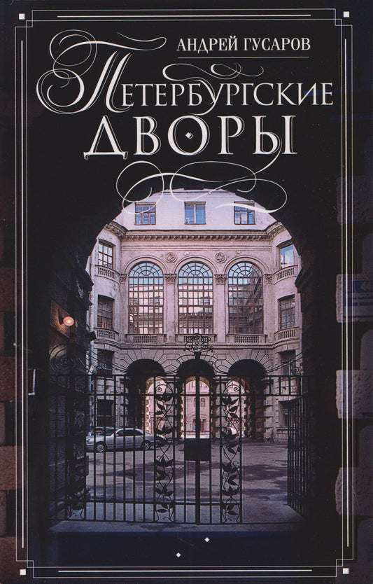 Андрей Гусаров: Петербургские дворы. Необычные дворы, курдонеры, дворы-колодцы, проходные дворы