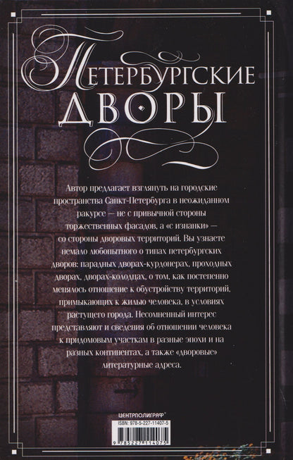 Андрей Гусаров: Петербургские дворы. Необычные дворы, курдонеры, дворы-колодцы, проходные дворы