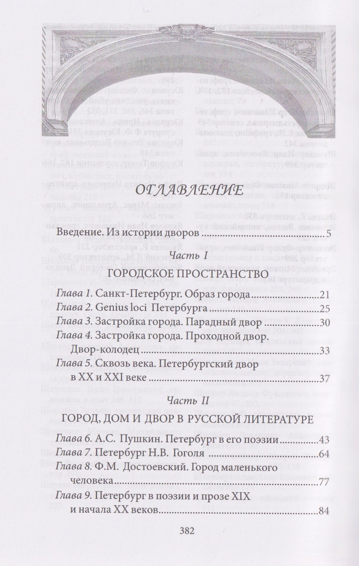 Андрей Гусаров: Петербургские дворы. Необычные дворы, курдонеры, дворы-колодцы, проходные дворы