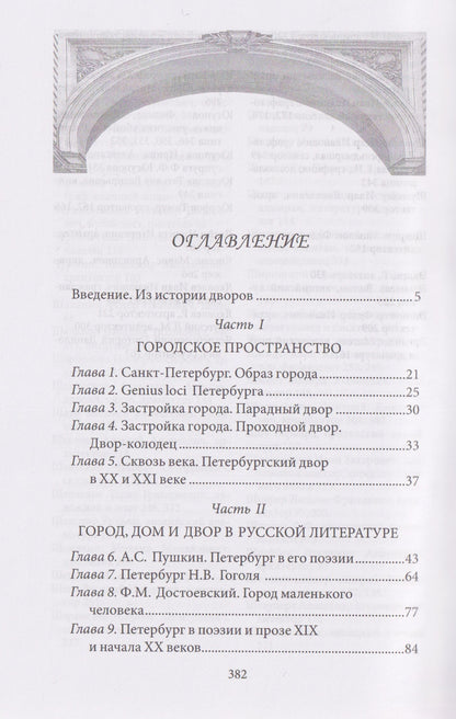 Андрей Гусаров: Петербургские дворы. Необычные дворы, курдонеры, дворы-колодцы, проходные дворы
