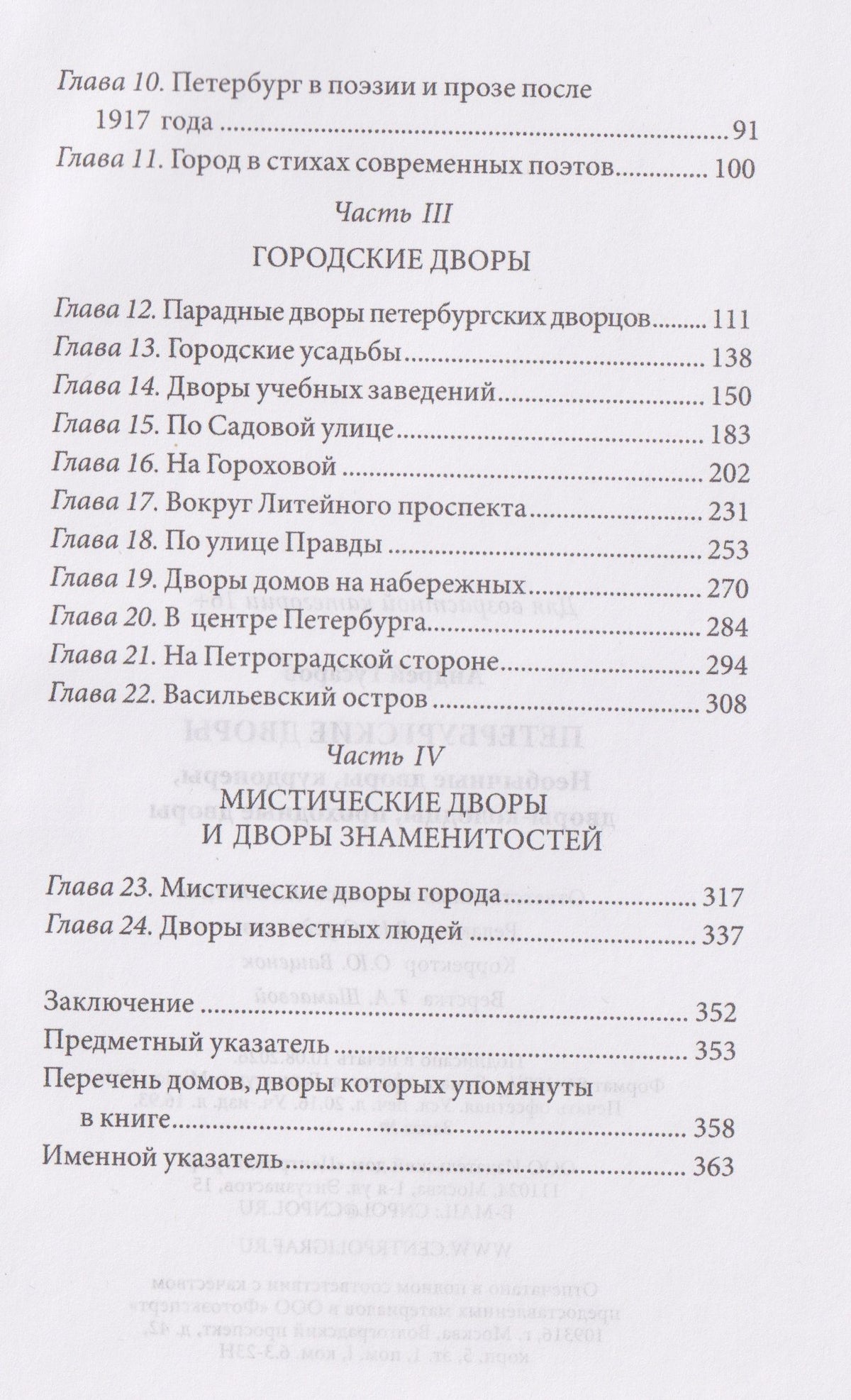 Андрей Гусаров: Петербургские дворы. Необычные дворы, курдонеры, дворы-колодцы, проходные дворы