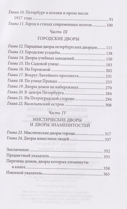 Андрей Гусаров: Петербургские дворы. Необычные дворы, курдонеры, дворы-колодцы, проходные дворы