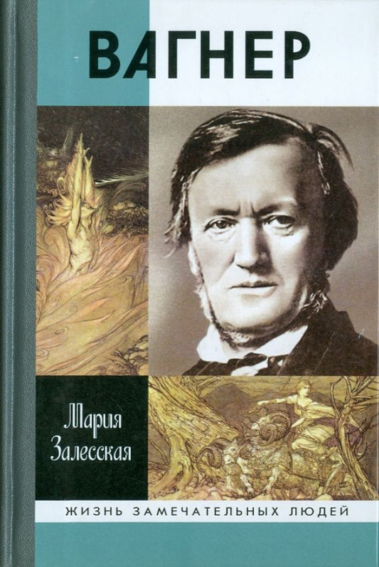 Мария Залесская: Вагнер