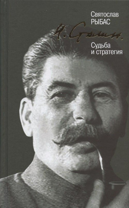 Святослав Рыбас: И. Сталин. Судьба и стратегия