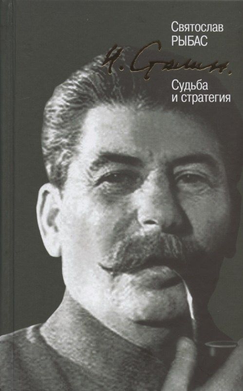 Святослав Рыбас: И. Сталин. Судьба и стратегия