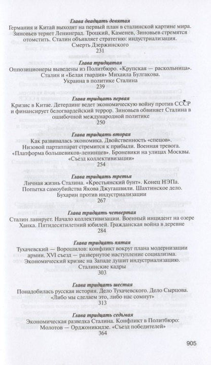 Святослав Рыбас: И. Сталин. Судьба и стратегия