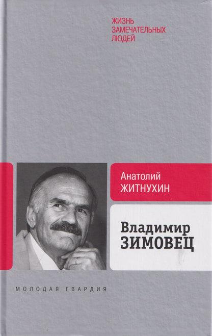 Анатолий Житнухин: Владимир Зимовец