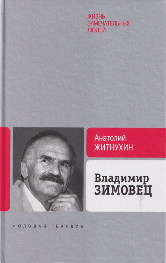 Анатолий Житнухин: Владимир Зимовец