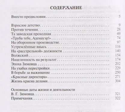Анатолий Житнухин: Владимир Зимовец
