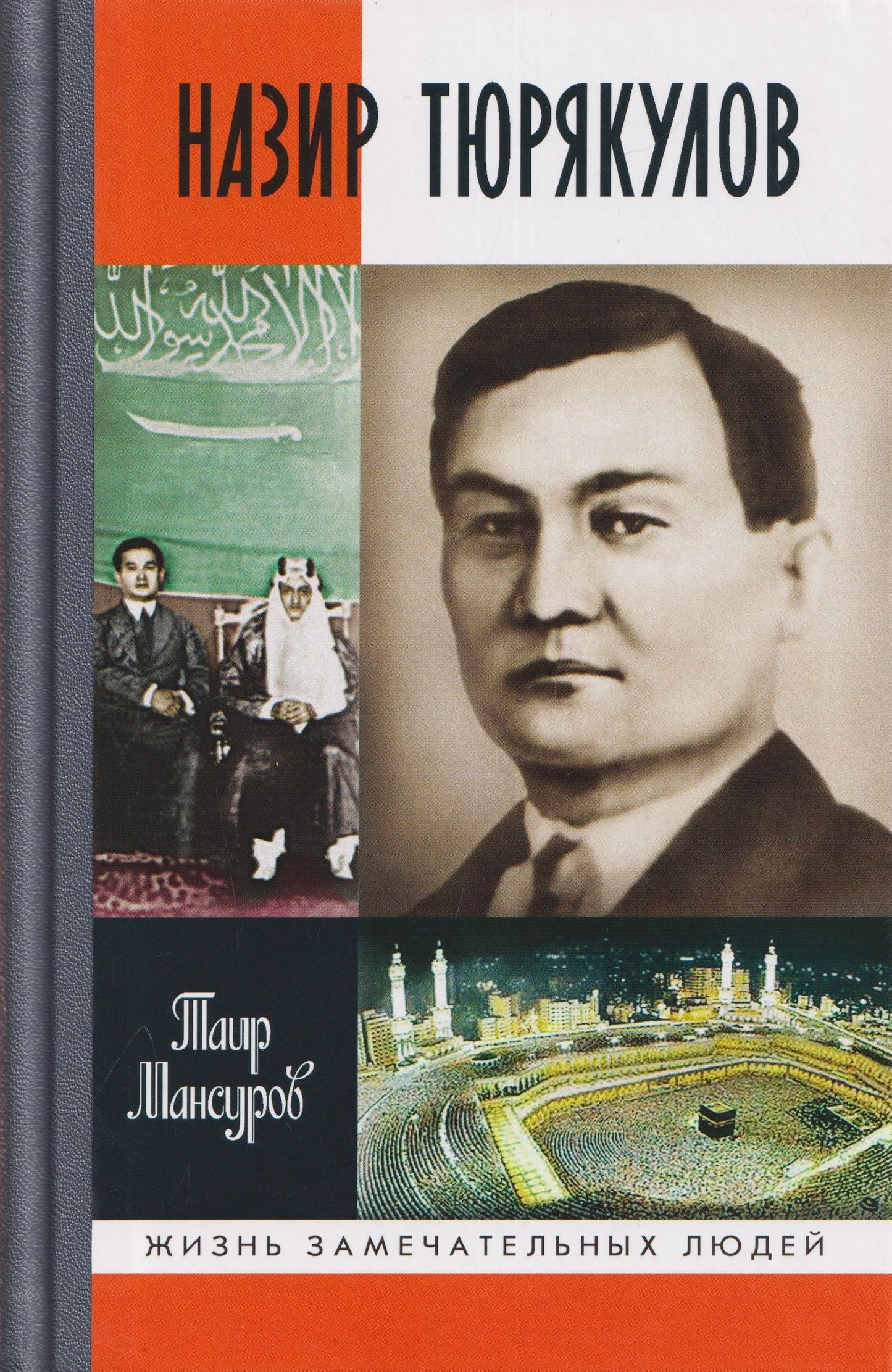 Мансуров Аймухаметович: Назир Тюрякулов
