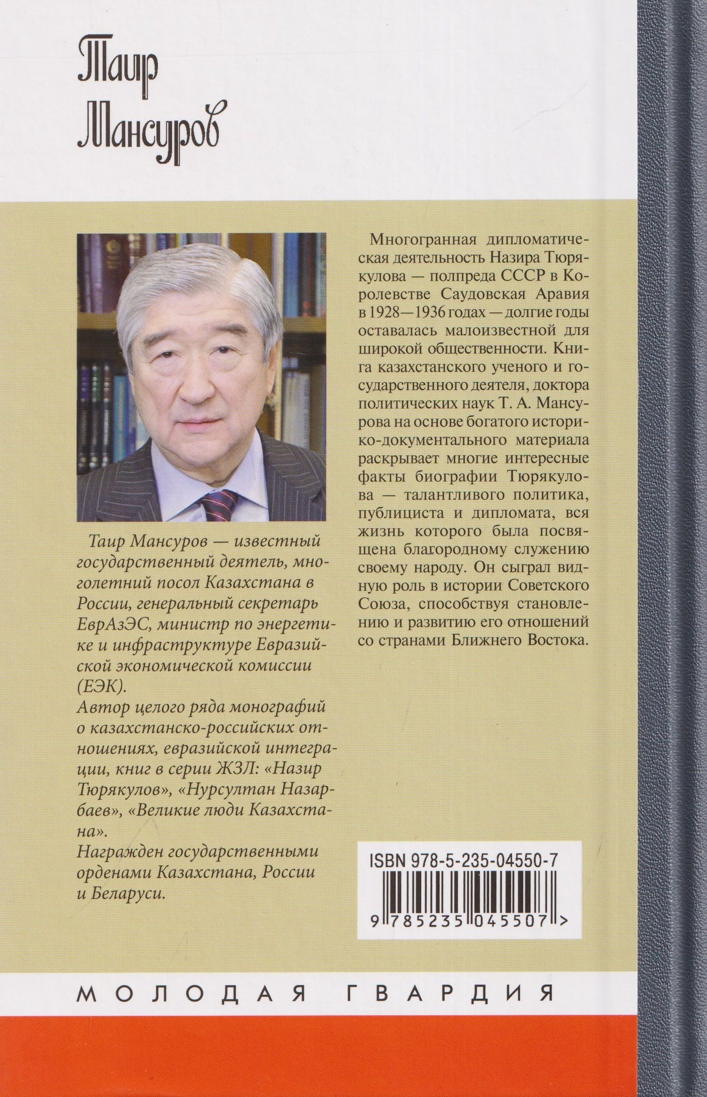 Мансуров Аймухаметович: Назир Тюрякулов