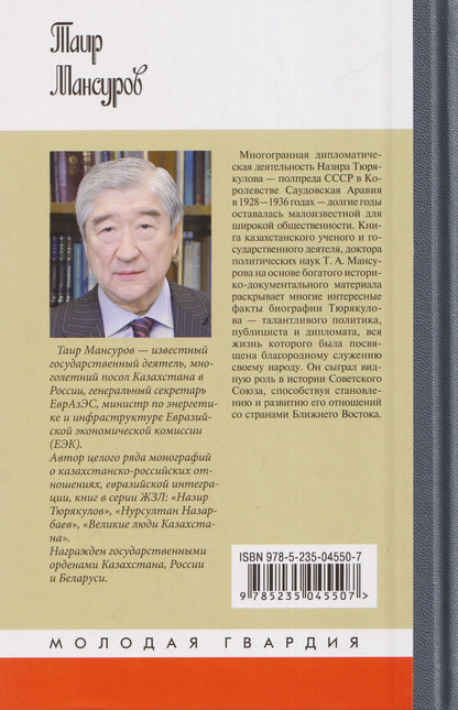 Мансуров Аймухаметович: Назир Тюрякулов