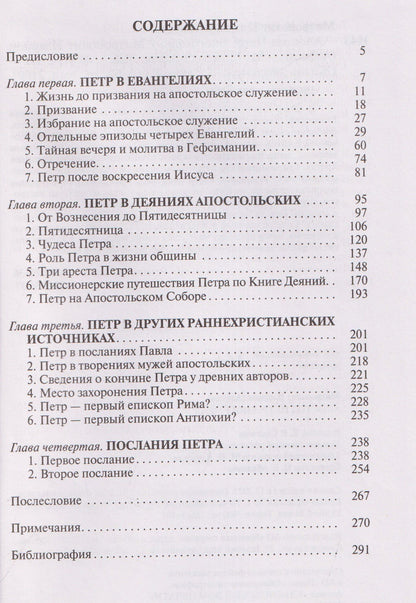 Митрополит Алфеев: Апостол Петр: Биография