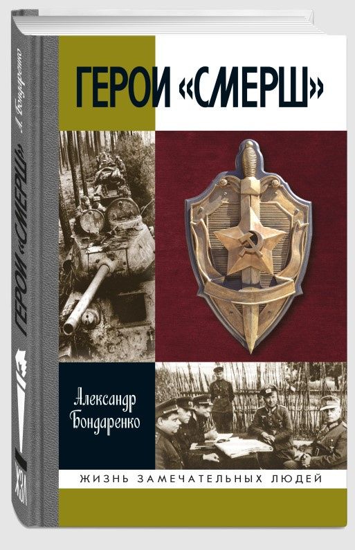 Федор Константинов: Герои «СМЕРШ»