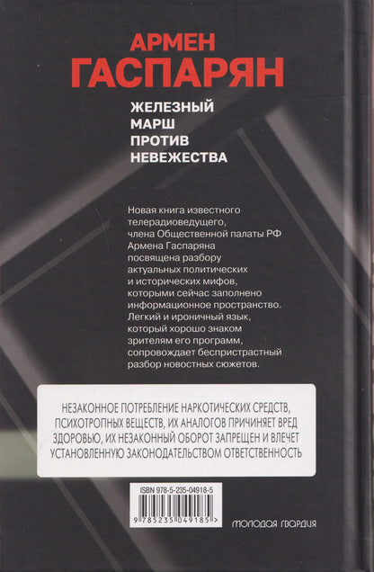 Армен Гаспарян: Железный марш против невежества