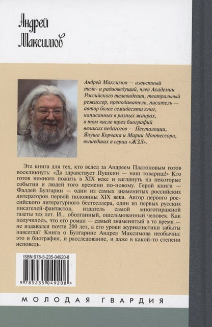 Александр Бондаренко: Фаддей Булгарин: Оправдание героя