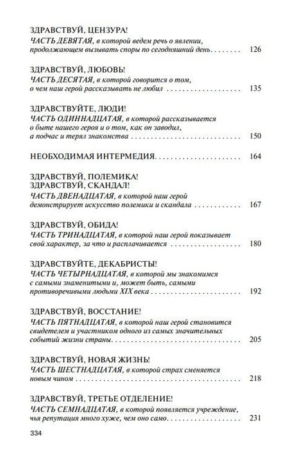 Александр Бондаренко: Фаддей Булгарин: Оправдание героя
