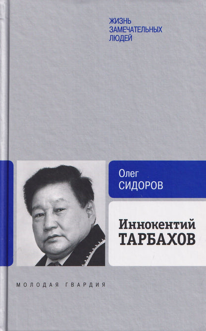 Олег Сидоров: Иннокентий Тарбахов. Маэстро якуткой кухни