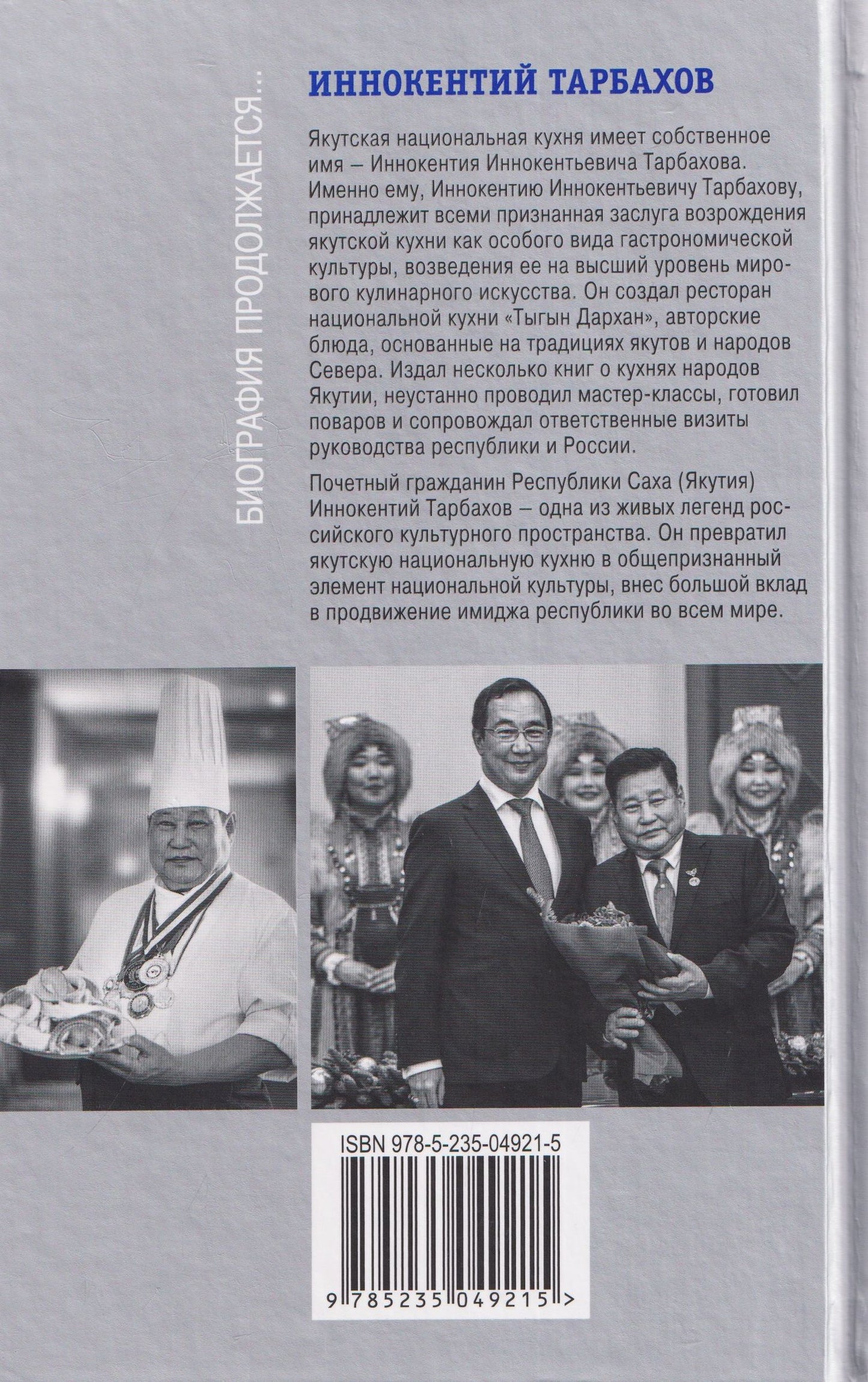Олег Сидоров: Иннокентий Тарбахов. Маэстро якуткой кухни