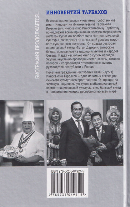 Олег Сидоров: Иннокентий Тарбахов. Маэстро якуткой кухни