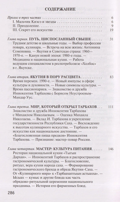 Олег Сидоров: Иннокентий Тарбахов. Маэстро якуткой кухни