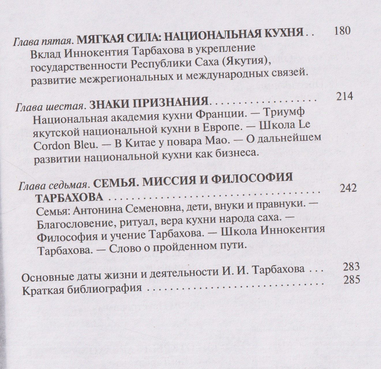 Олег Сидоров: Иннокентий Тарбахов. Маэстро якуткой кухни