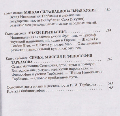 Олег Сидоров: Иннокентий Тарбахов. Маэстро якуткой кухни