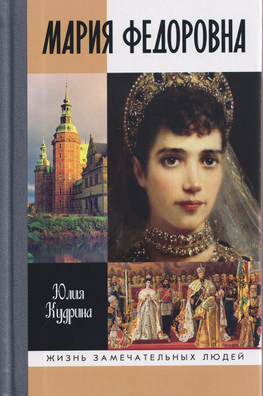 Юлия Кудрина: Мария Федоровна