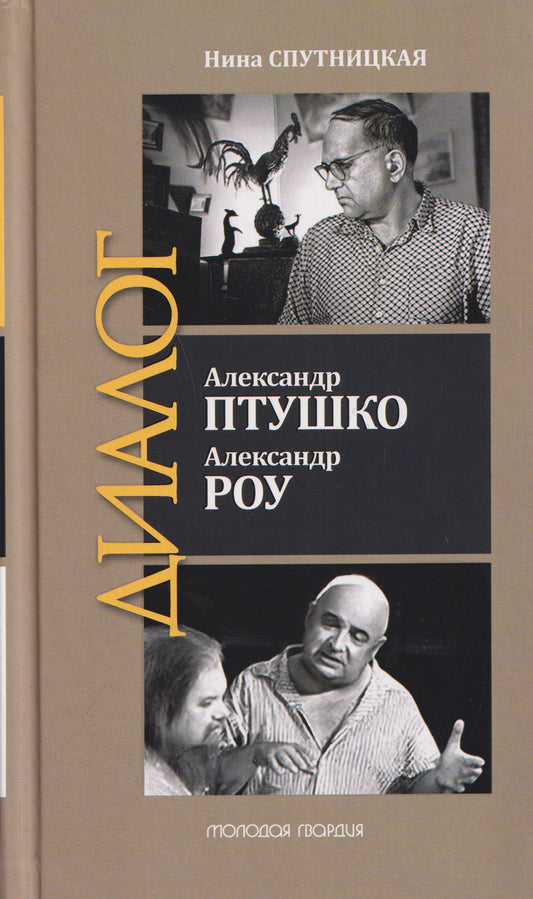 Александр Птушко. Александр Роу