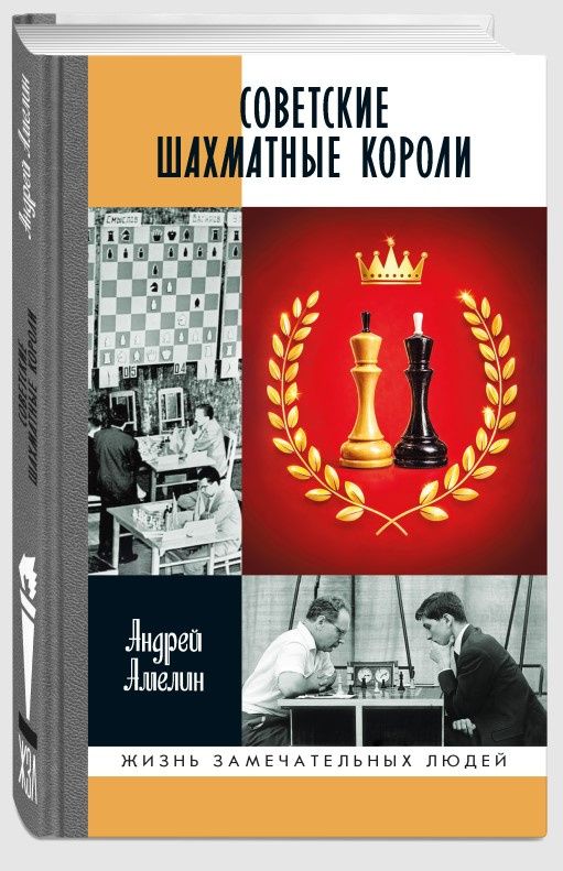 Андрей Амелин: Советские шахматные короли