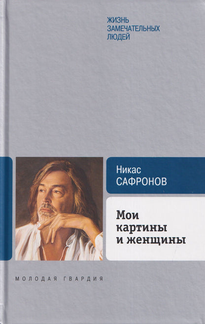 Никас Сафронов: Мои картины и женщины