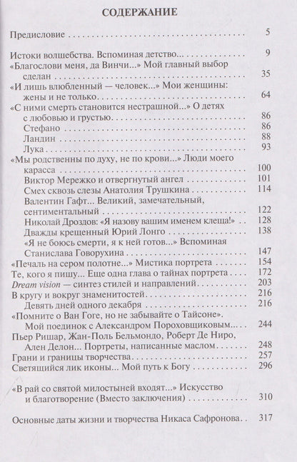 Никас Сафронов: Мои картины и женщины