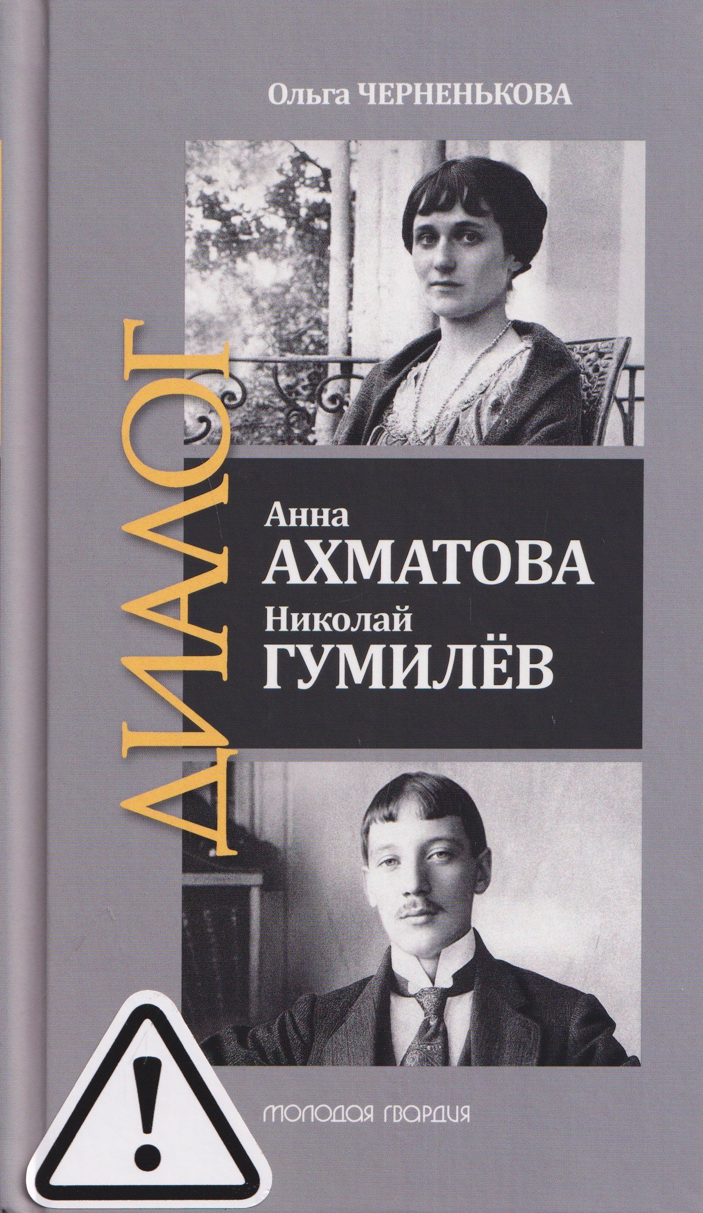 Ольга Черненькова: Анна Ахматова. Николай Гумилев: Общая молитва