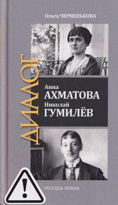 Ольга Черненькова: Анна Ахматова. Николай Гумилев: Общая молитва