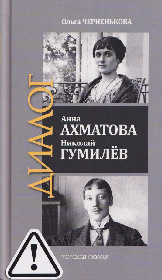 Ольга Черненькова: Анна Ахматова. Николай Гумилев: Общая молитва