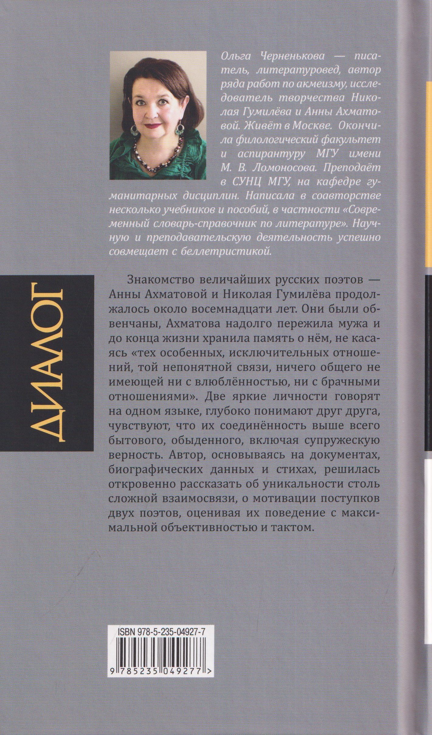 Ольга Черненькова: Анна Ахматова. Николай Гумилев: Общая молитва