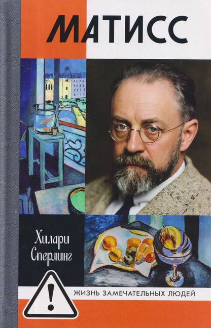Хилари Сперлинг: Матисс